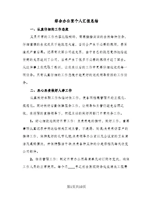 综合办公室个人汇报总结(五篇)