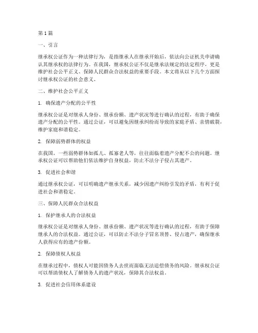 继承权公证的社会意义(3篇)