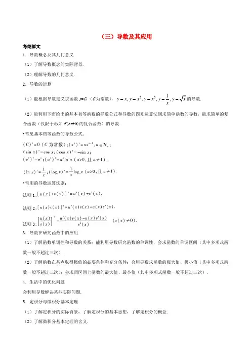 2020年高考数学 考纲揭秘 专题3 导数及其应用 理