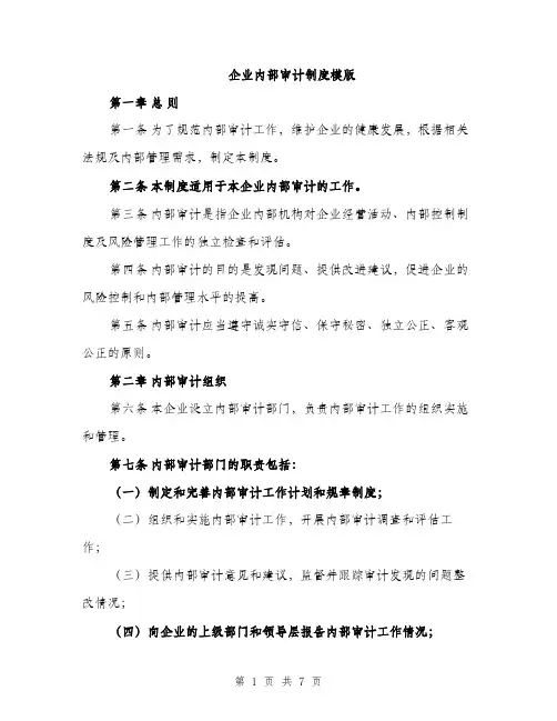 企业内部审计制度模版（三篇）