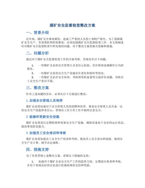 煤矿安全监督检查整改方案