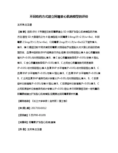 不同给药方式建立阿霉素心肌病模型的评价