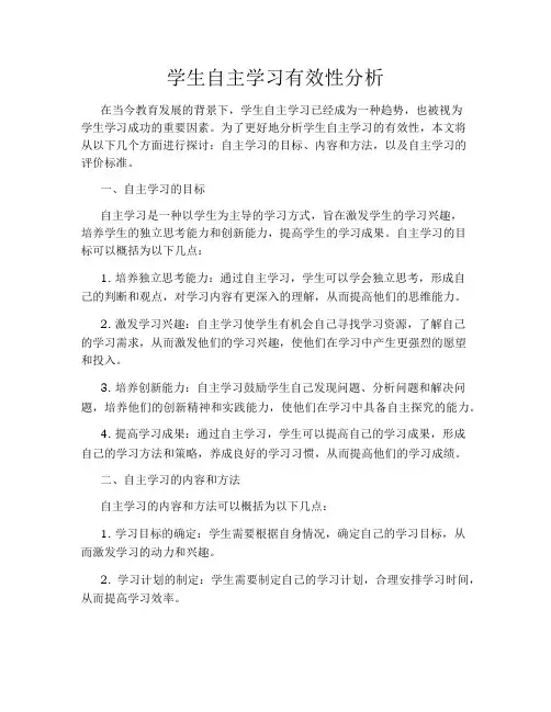 学生自主学习有效性分析