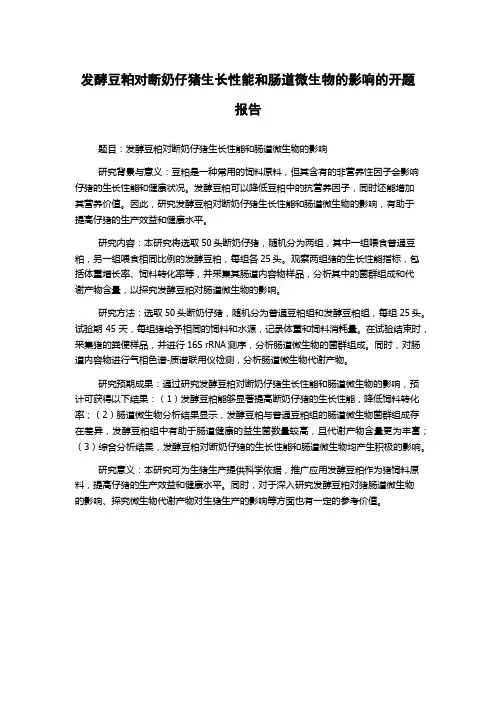 发酵豆粕对断奶仔猪生长性能和肠道微生物的影响的开题报告