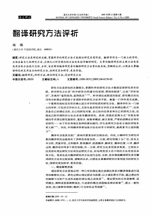 翻译研究方法评析