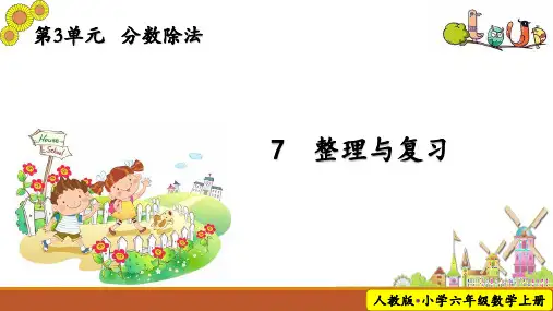 部编新人教版小学六年级数学上册第三单元分数除法整理和复习教学课件