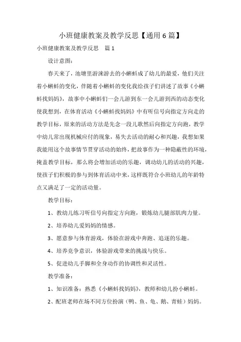 小班健康教案及教学反思【通用6篇】