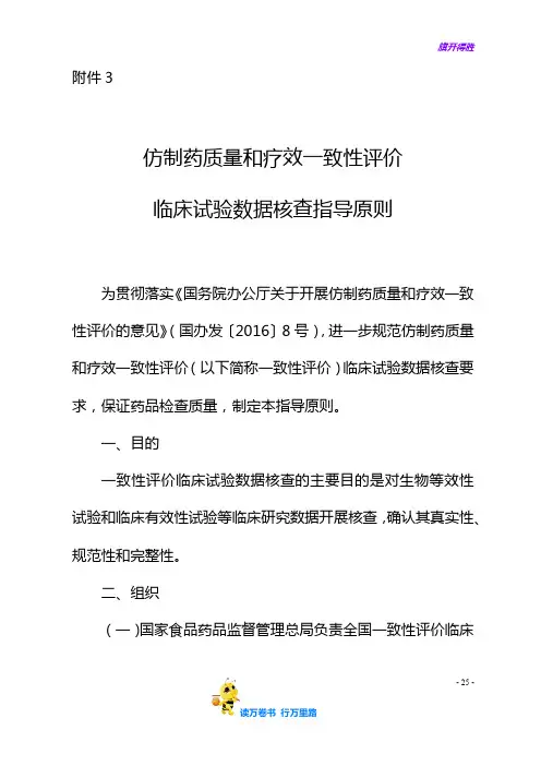 仿制药质量和疗效一致性评价临床试验数据核查指导原则