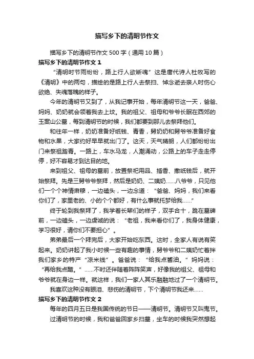 描写乡下的清明节作文500字（通用10篇）