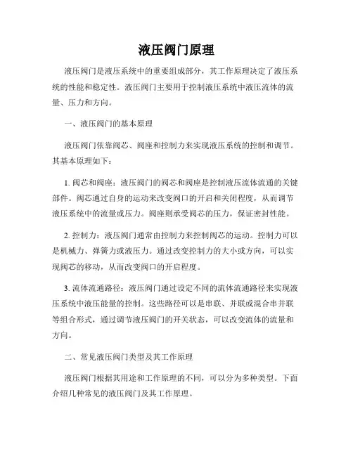 液压阀门原理