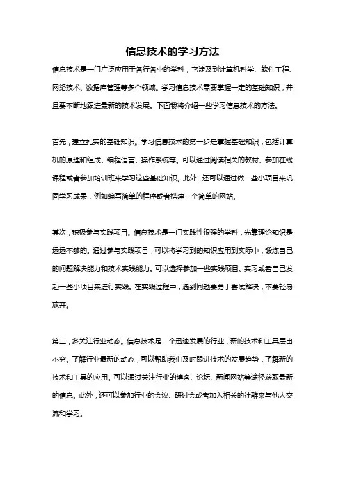信息技术的学习方法