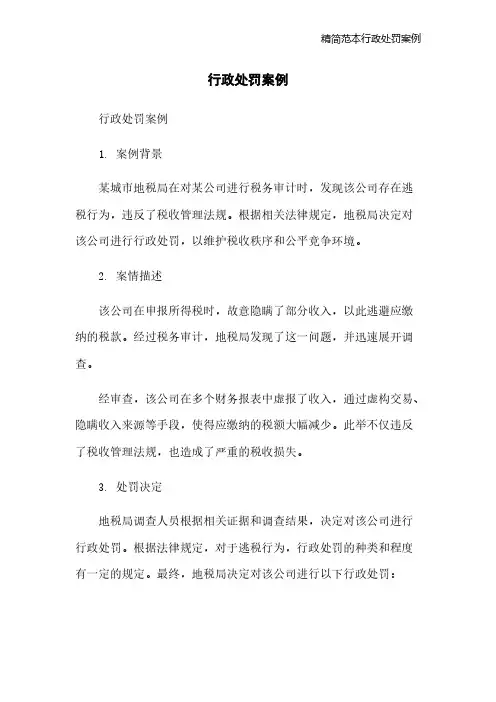 精简范本行政处罚案例