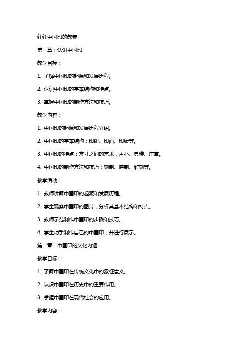 红红中国印的教案