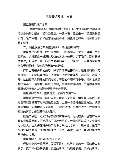 尾盘营销及推广方案