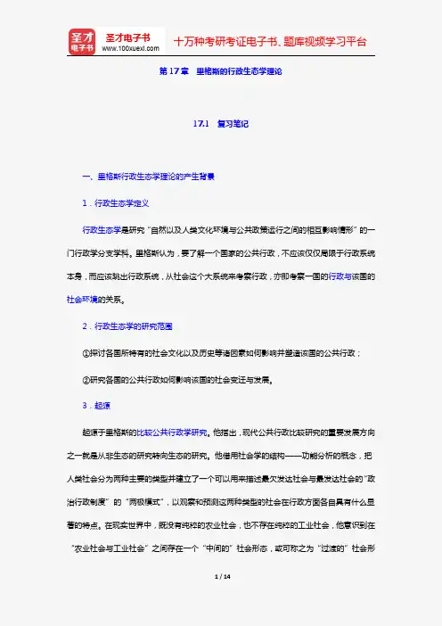 丁煌《西方公共行政管理理论精要》笔记和考研真题详解(第17章 里格斯的行政生态学理论)【圣才出品】