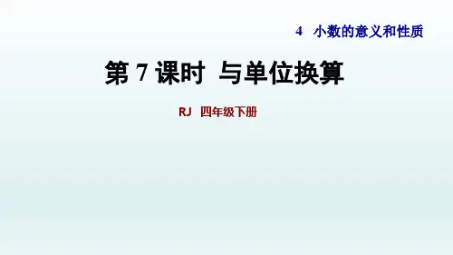 2020春人教版四年级数学下册课件-第4单元-第7课时  小数与单位换算+习题