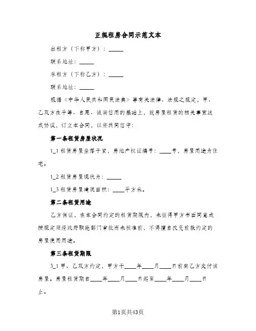 正规租房合同示范文本(八篇)