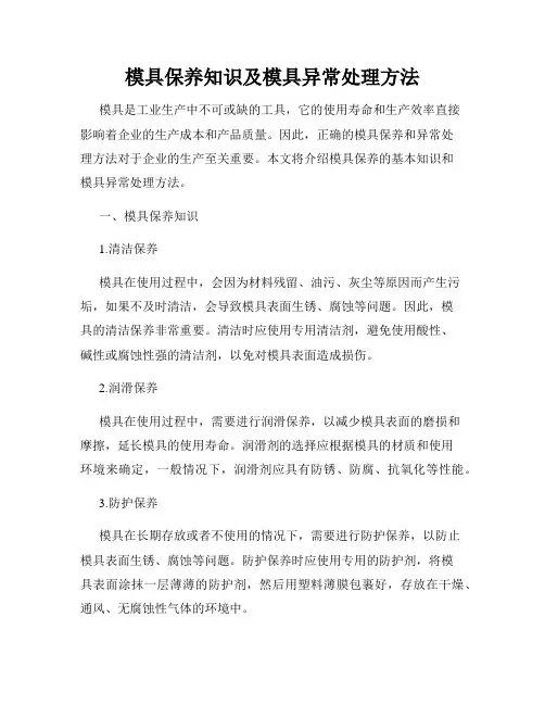 模具保养知识及模具异常处理方法