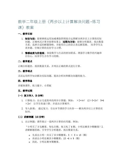 数学二年级上册《两步以上计算解决问题-练习课》教案