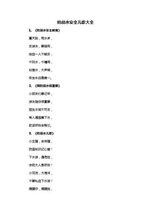 防溺水安全儿歌大全
