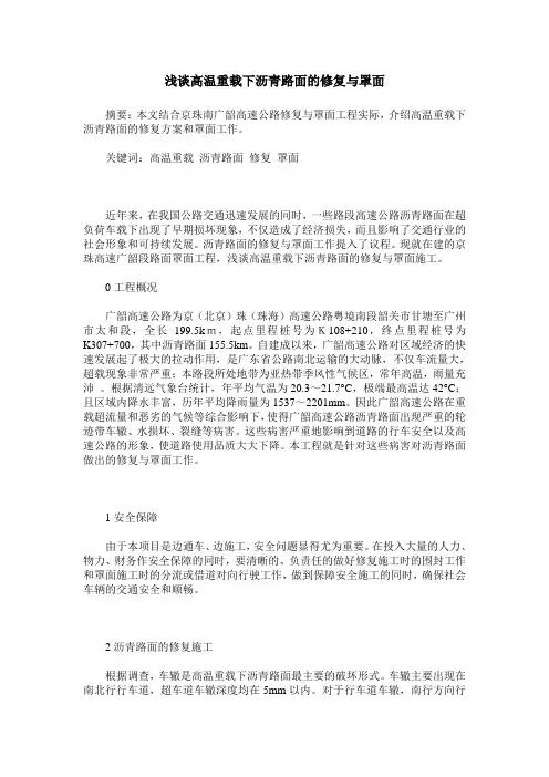 浅谈高温重载下沥青路面的修复与罩面