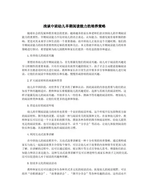 浅谈中班幼儿早期阅读能力的培养策略