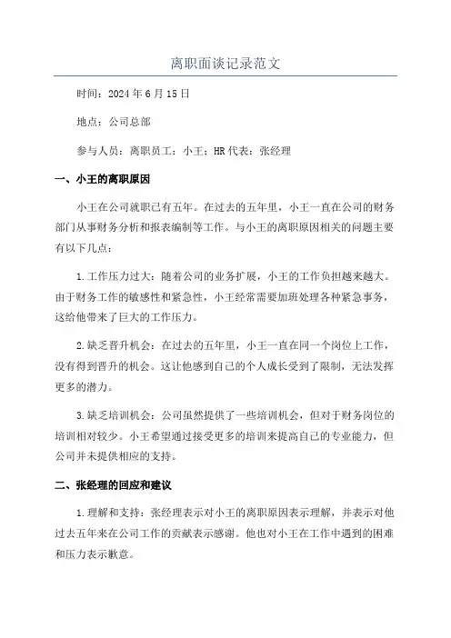 离职面谈记录范文