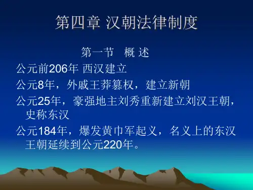 第四章汉朝法律制度河南师范大学