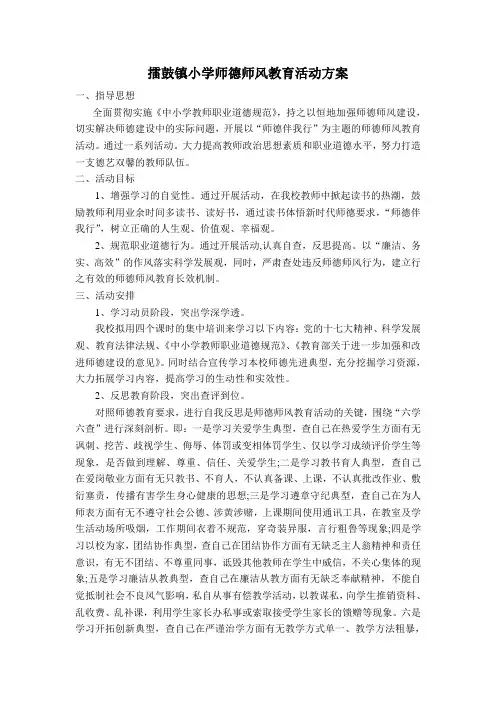 擂鼓小学师德师风教育活动方案
