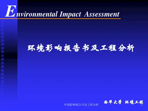 环境影响报告书及工程分析课件