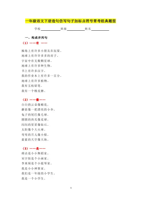 一年级语文下册造句仿写句子加标点符号常考经典题型