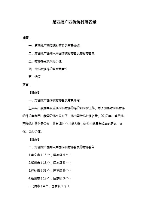 第四批广西传统村落名录
