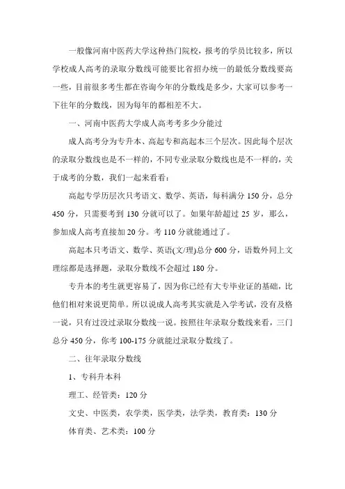 2020年河南中医药大学成人高考录取分数线