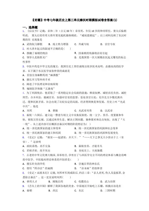 【好题】中考七年级历史上第三单元秦汉时期模拟试卷含答案(1)