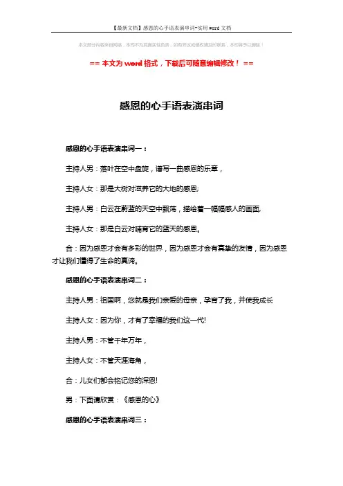 【最新文档】感恩的心手语表演串词-实用word文档 (2页)