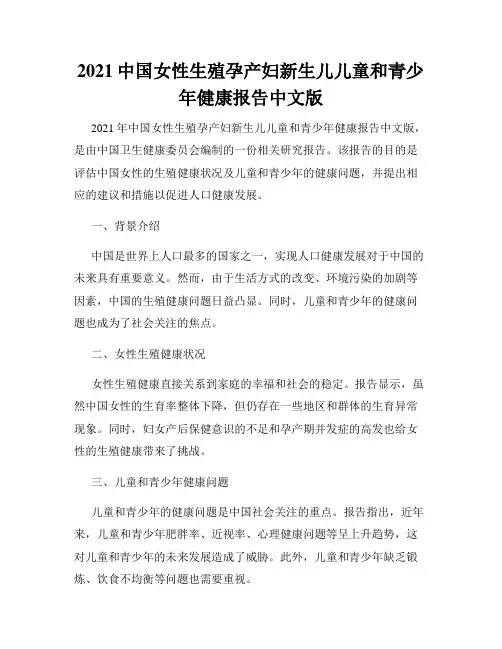 2021中国女性生殖孕产妇新生儿儿童和青少年健康报告中文版