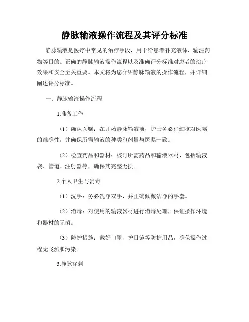 静脉输液操作流程及其评分标准