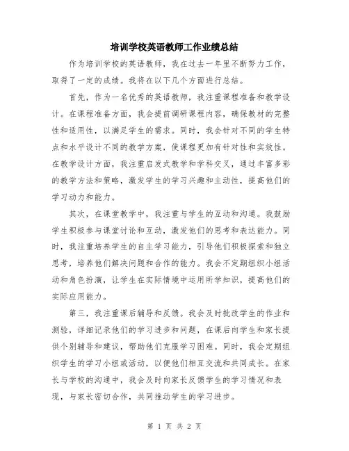 培训学校英语教师工作业绩总结