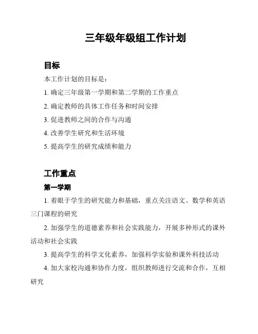 三年级年级组工作计划