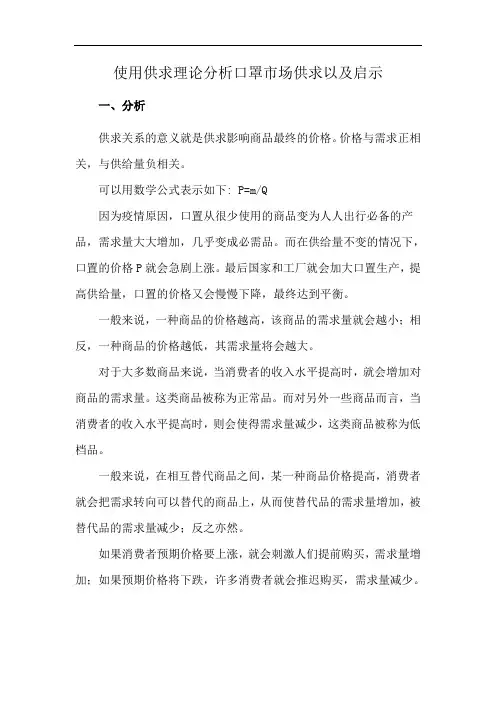 使用供求理论分析口罩市场供求以及启示