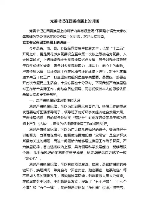 党委书记在团委换届上的讲话