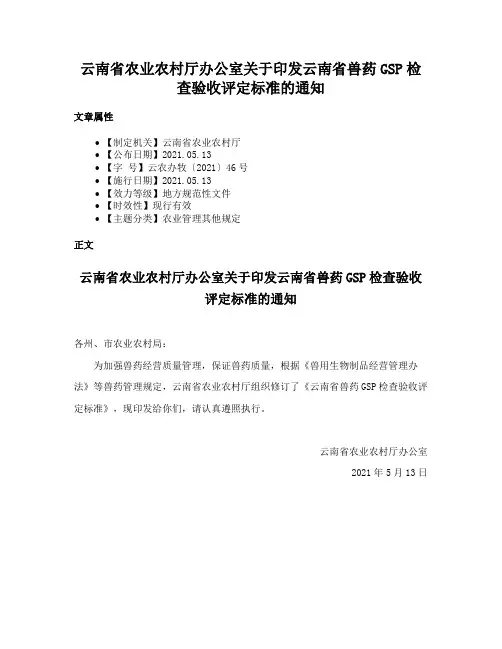 云南省农业农村厅办公室关于印发云南省兽药GSP检查验收评定标准的通知