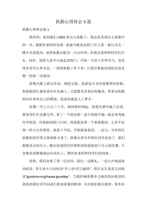 执勤心得体会5篇