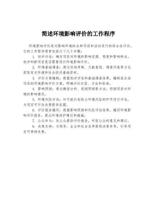 简述环境影响评价的工作程序
