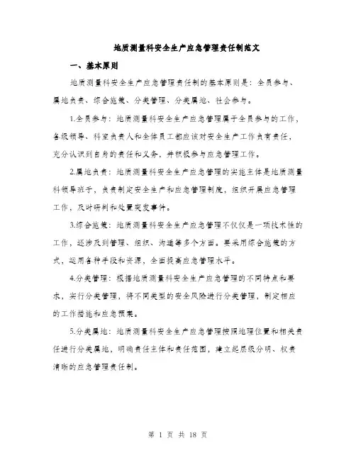 地质测量科安全生产应急管理责任制范文（六篇）