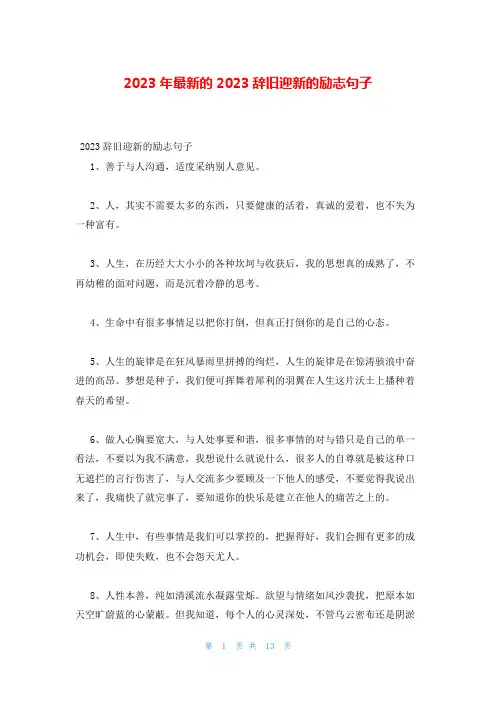 2023年最新的2023辞旧迎新的励志句子