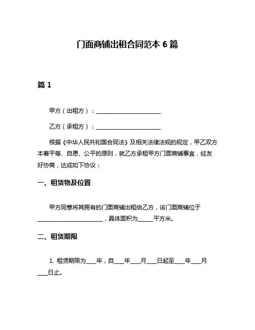 门面商铺出租合同范本6篇
