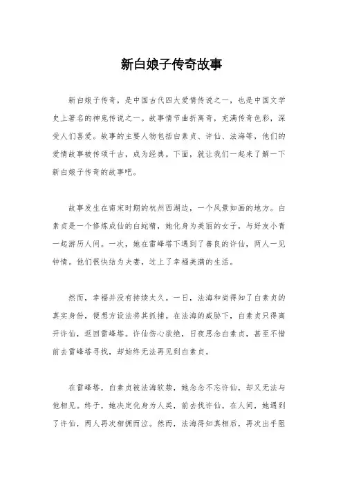 新白娘子传奇故事
