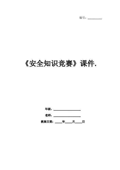 《安全知识竞赛》课件.