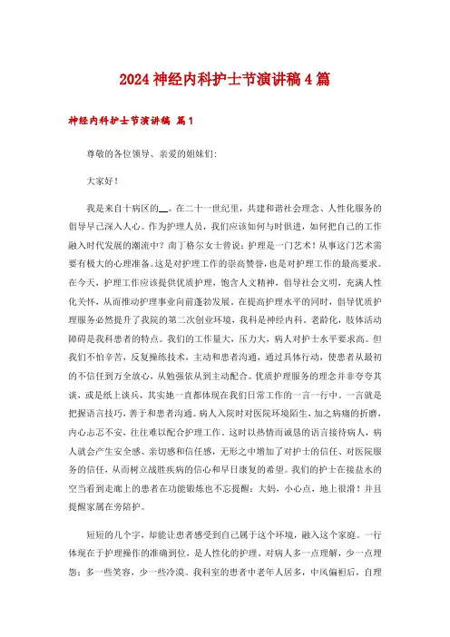 2024神经内科护士节演讲稿4篇_1